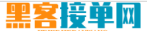 先办事黑客在线接单