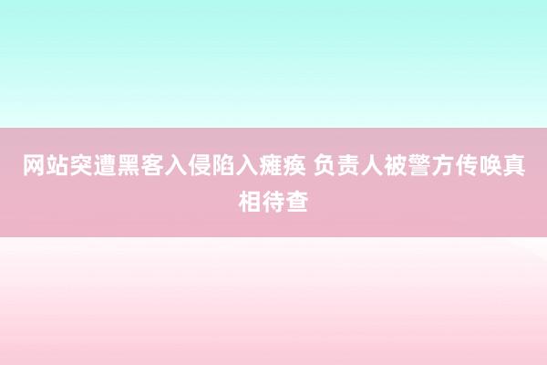 网站突遭黑客入侵陷入瘫痪 负责人被警方传唤真相待查